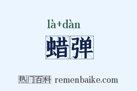 蜡弹是什么意思的图片